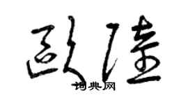 曾庆福欧陆草书个性签名怎么写
