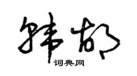 曾庆福韩胡草书个性签名怎么写