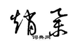 曾庆福赵举草书个性签名怎么写