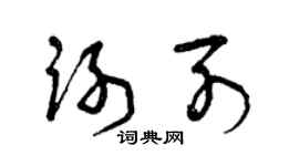 曾庆福谢列草书个性签名怎么写