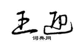 曾庆福王迎草书个性签名怎么写