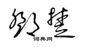 曾庆福邓楚草书个性签名怎么写