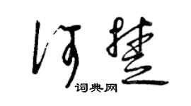 曾庆福何楚草书个性签名怎么写