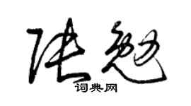 曾庆福张勉草书个性签名怎么写