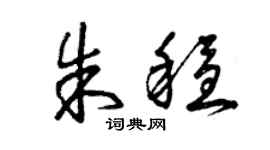 曾庆福朱稳草书个性签名怎么写