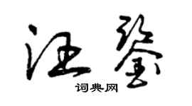 曾庆福汪鉴草书个性签名怎么写