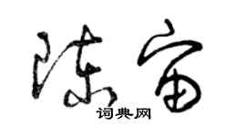 曾庆福陈宙草书个性签名怎么写