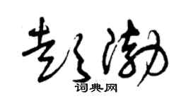 曾庆福彭渤草书个性签名怎么写