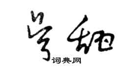 曾庆福吴甜草书个性签名怎么写