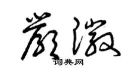 曾庆福严徽草书个性签名怎么写