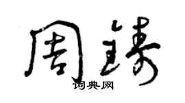 曾庆福周铸草书个性签名怎么写