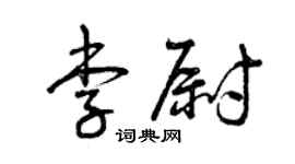 曾庆福李尉草书个性签名怎么写