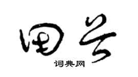 曾庆福田谷草书个性签名怎么写