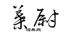 曾庆福叶尉草书个性签名怎么写