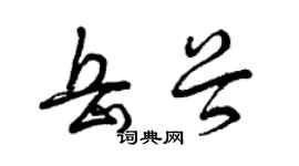 曾庆福岳谷草书个性签名怎么写