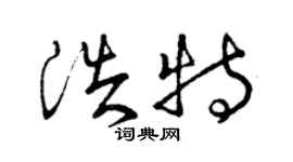 曾庆福浩特草书个性签名怎么写