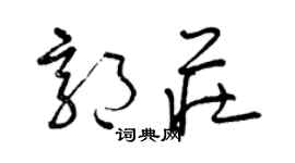 曾庆福郭庄草书个性签名怎么写