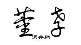 曾庆福董孝草书个性签名怎么写