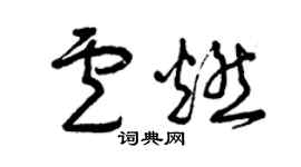 曾庆福卢燃草书个性签名怎么写