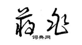 曾庆福蒋兆草书个性签名怎么写