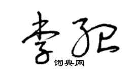 曾庆福李纪草书个性签名怎么写