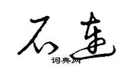 曾庆福石连草书个性签名怎么写
