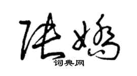 曾庆福张娇草书个性签名怎么写