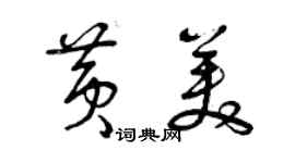 曾庆福黄美草书个性签名怎么写