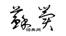曾庆福苏冀草书个性签名怎么写