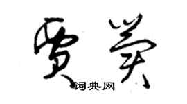 曾庆福贾冀草书个性签名怎么写