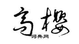 曾庆福高樱草书个性签名怎么写