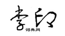 曾庆福李印草书个性签名怎么写