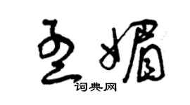曾庆福孟媚草书个性签名怎么写