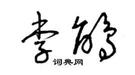 曾庆福李鹃草书个性签名怎么写