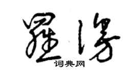 曾庆福罗漫草书个性签名怎么写