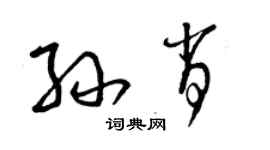 曾庆福孙肖草书个性签名怎么写