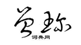 曾庆福曾珍草书个性签名怎么写