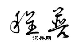 曾庆福程普草书个性签名怎么写