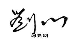 曾庆福刘心草书个性签名怎么写