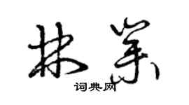 曾庆福林业草书个性签名怎么写