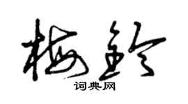 曾庆福梅铃草书个性签名怎么写