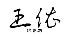 曾庆福王依草书个性签名怎么写