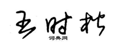 朱锡荣王时楷草书个性签名怎么写