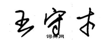 朱锡荣王守才草书个性签名怎么写