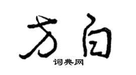 曾庆福方白草书个性签名怎么写
