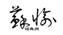 曾庆福苏愉草书个性签名怎么写