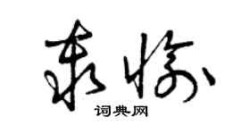 曾庆福秦愉草书个性签名怎么写