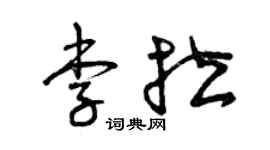 曾庆福李拉草书个性签名怎么写