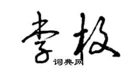 曾庆福李枚草书个性签名怎么写