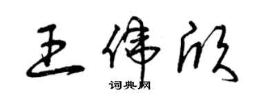 曾庆福王伟欣草书个性签名怎么写